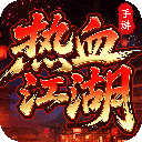 热血江湖归来