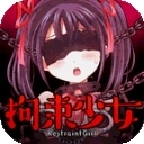 拘束少女