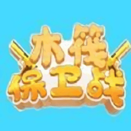 木筏保卫战最新版