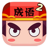 疯狂猜成语2游戏最新版