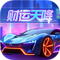 财运天降最新版