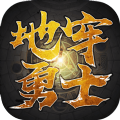 地牢勇士传说