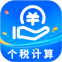 个税计算器app
