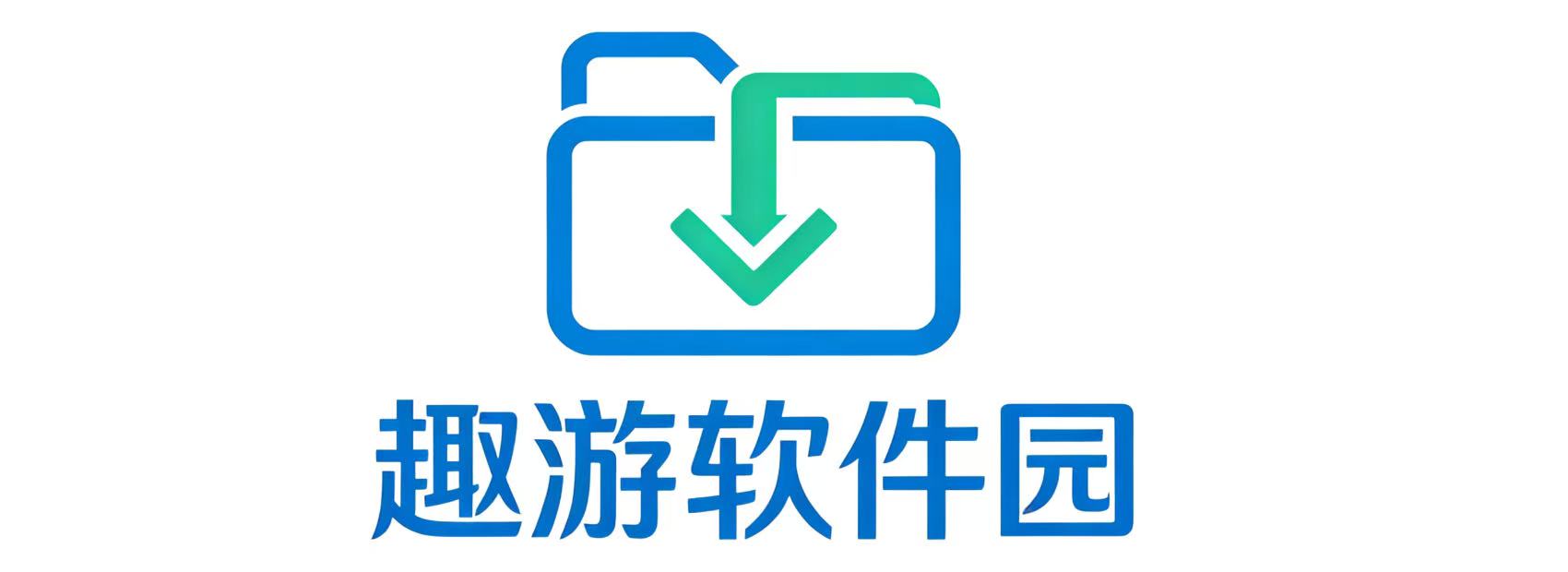 趣游软件园