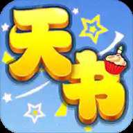 天书奇谈