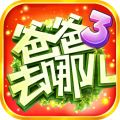 爸爸去哪儿3游戏