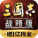 三国志战略版游戏