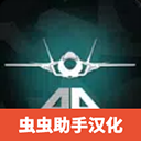喷气战斗飞机汉化版