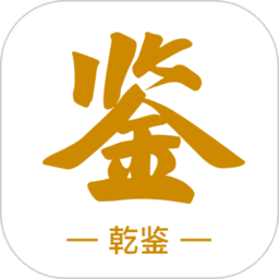 乾鉴