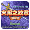 火焰纹章封印之剑安卓版