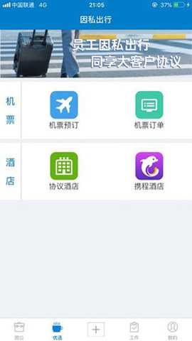 航空工业差旅平台 5.1.1 官方版