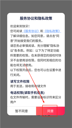快牙文件传输