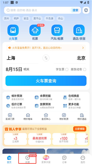 智行火车票12306免费下载最新版本 智行火车票12306免费下载最新版本