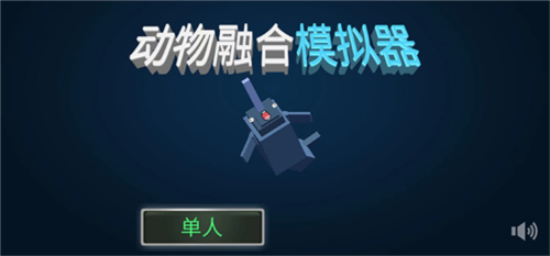 动物融合模拟器图片5