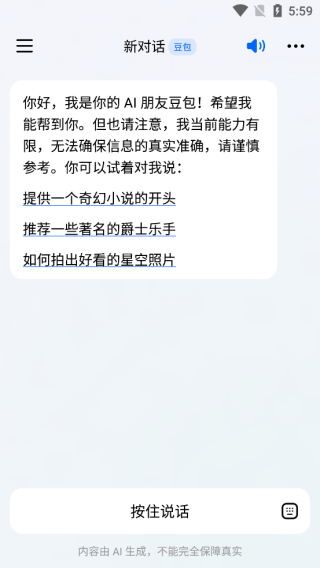 豆包人工智能最新版本图片5