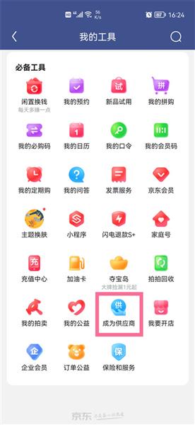 京东慧采商家怎么入驻配图1
