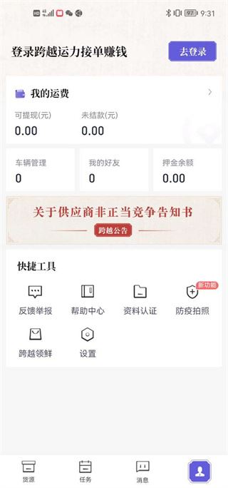跨越运力app司机版