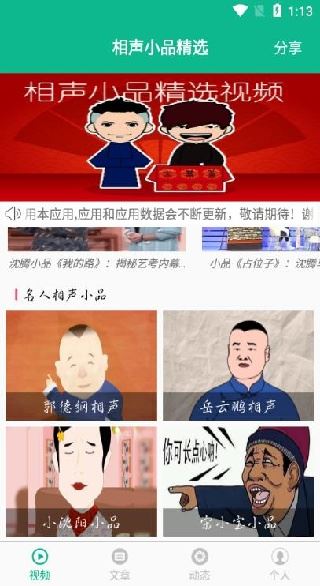 相声小品精选app免费下载 相声小品精选app免费下载