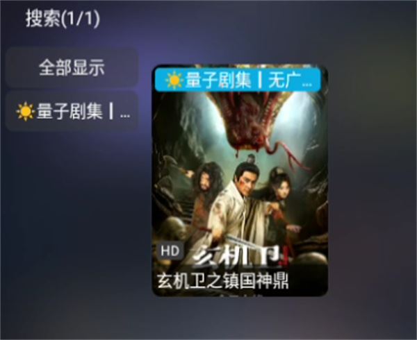 量子剧集 量子剧集