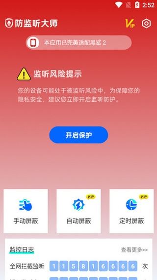 防监听大师