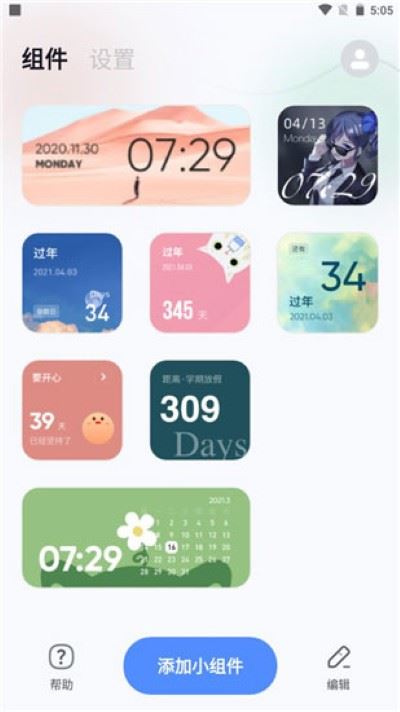 创意小组件免费