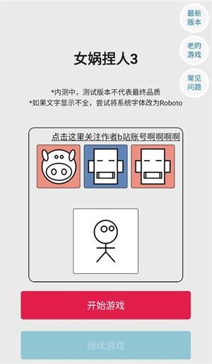 女娲捏人3