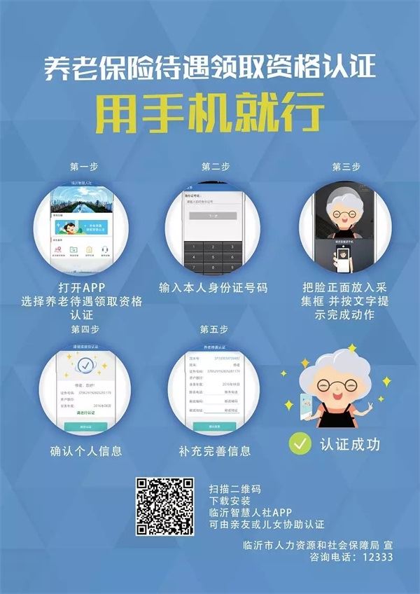 临沂智慧人社养老资格认证app免费下载 临沂智慧人社养老资格认证app免费下载