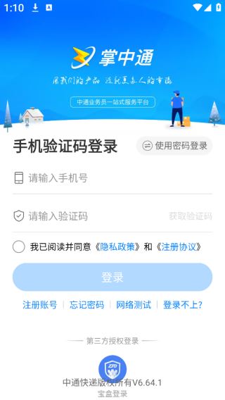掌中通快递员版app下载 掌中通快递员版app下载