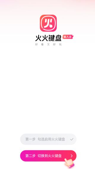 火火键盘官方正版下载 火火键盘官方正版下载