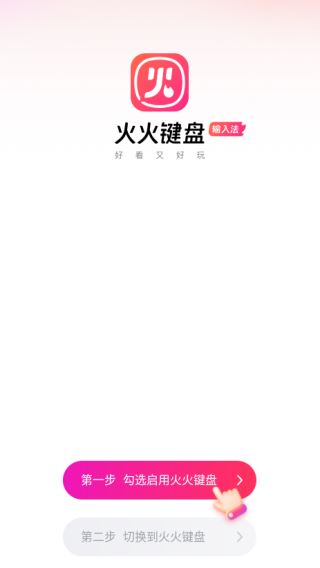 火火键盘官方正版下载 火火键盘官方正版下载