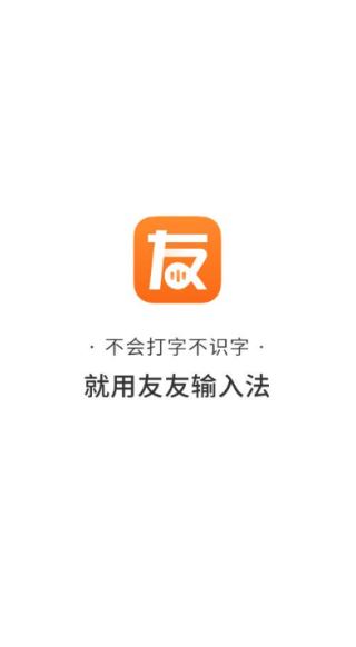 友友输入法app语音读字下载