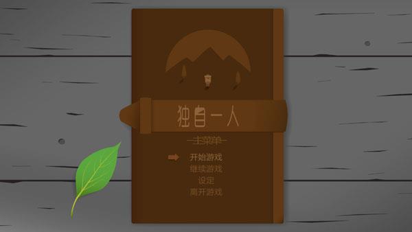 独自一人游戏怎么玩配图1