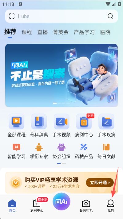 唯医骨科官方版
