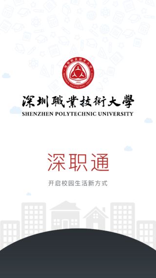 深职通app下载2025最新版