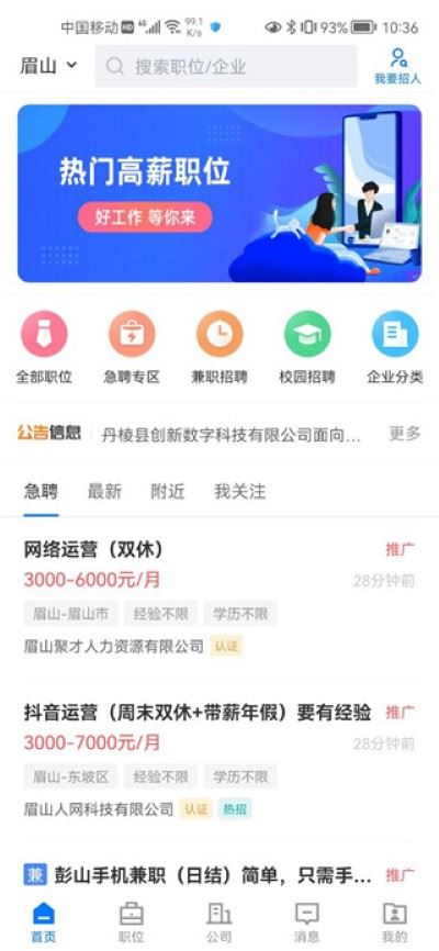 四川眉山人才网求职招聘手机端 四川眉山人才网求职招聘手机端