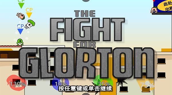 疯狂小人乱斗最新版 疯狂小人乱斗最新版