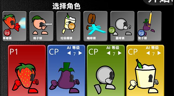 疯狂小人乱斗最新版 疯狂小人乱斗最新版
