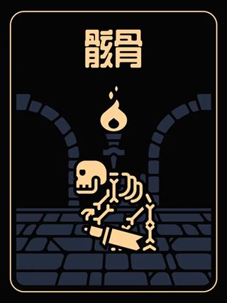 骸骨