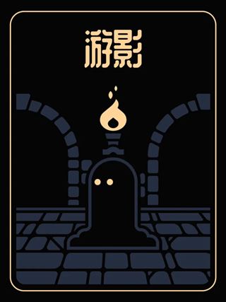 游影