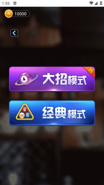 万宁桌球正式版 万宁桌球正式版