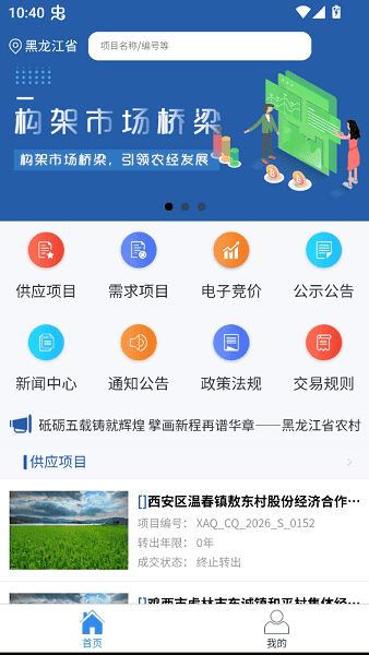 黑龙江农村产权交易中心app下载