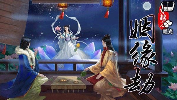 穿越之姻缘劫原版