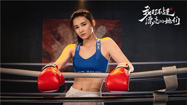 我打不过漂亮的她们手机版