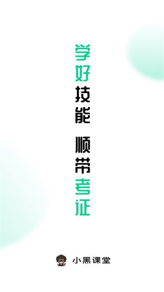 小黑课堂安卓最新版下载 小黑课堂安卓最新版下载