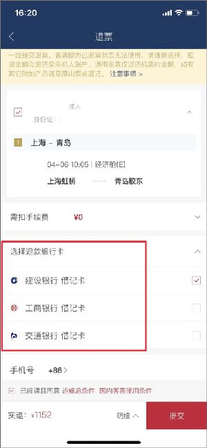 退票教程配图3