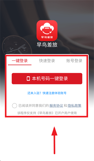 早鸟差旅app