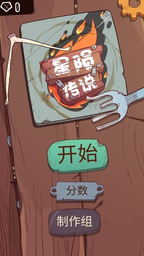 星陨传说旅程