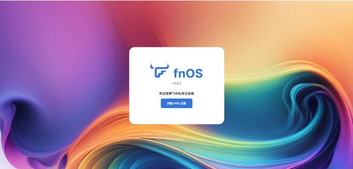 飞牛私有云fnOS官方app