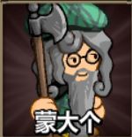 蒙大个