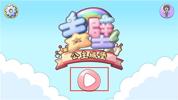 吉彼公主城堡新手攻略配图1